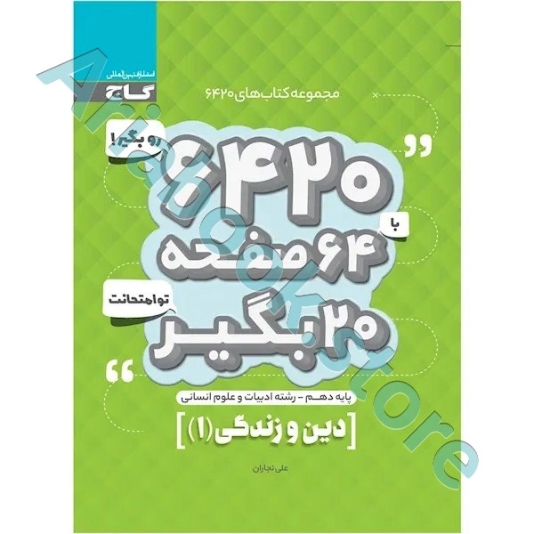 کتاب دین و زندگی دهم انسانی سری 6420