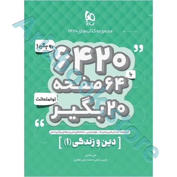 کتاب دین و زندگی دهم سری 6420