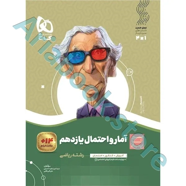 کتاب آمار و احتمال یازدهم ریاضی سری سیر تا پیاز