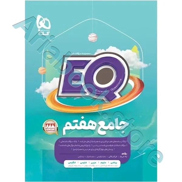 کتاب جامع هفتم سری EQ