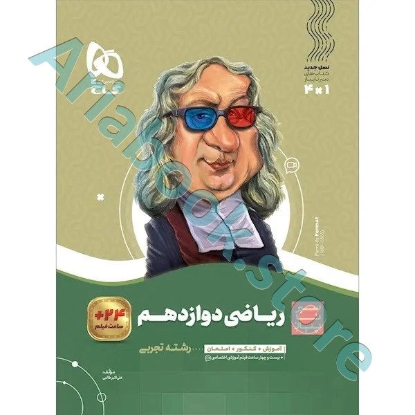 کتاب ریاضی دوازدهم تجربی سری سیر تا پیاز