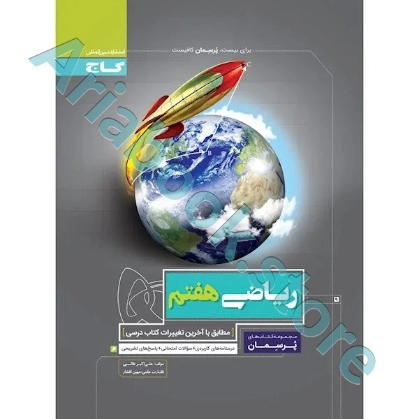 کتاب ریاضی هفتم سری پرسمان