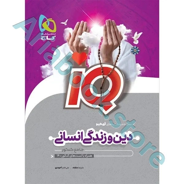 کتاب دین و زندگی جامع کنکور انسانی سری iQ برای کنکور 1401