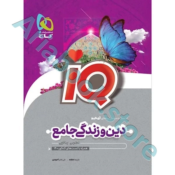 کتاب دین و زندگی جامع کنکور سری iQ برای کنکور 1401