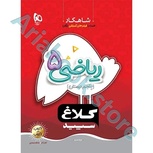 کتاب ریاضی پنجم سری شاهکار کلاغ سپید
