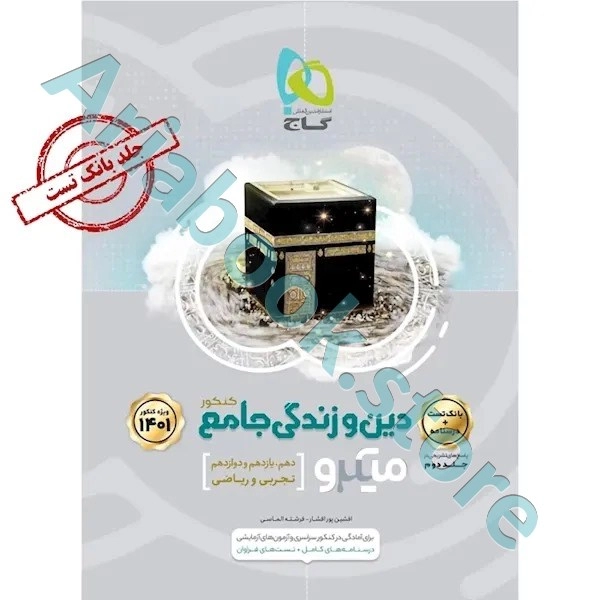 کتاب دین و زندگی جامع کنکور جلد 1 سری میکرو طبقه بندی برای کنکور 1401