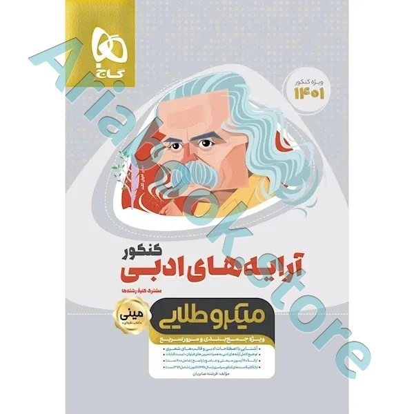 کتاب آرایه های ادبی فارسی جامع کنکور سری مینی میکرو طلایی برای کنکور 1401