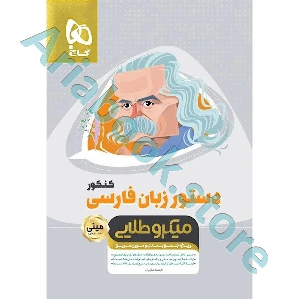 کتاب دستور زبان فارسی جامع کنکور سری مینی میکرو طلایی نظام جدید
