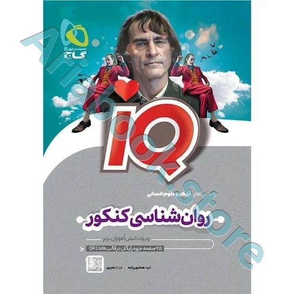 کتاب روان شناسی جامع کنکور انسانی سری iQ
