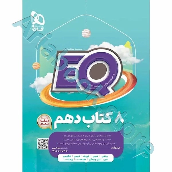 کتاب جامع دهم سری EQ