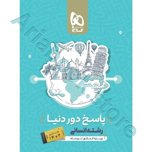 کتاب جامع کنکور انسانی جلد 2 سری دور دنیا در چهار ساعت ویژه کنکور تیر ماه