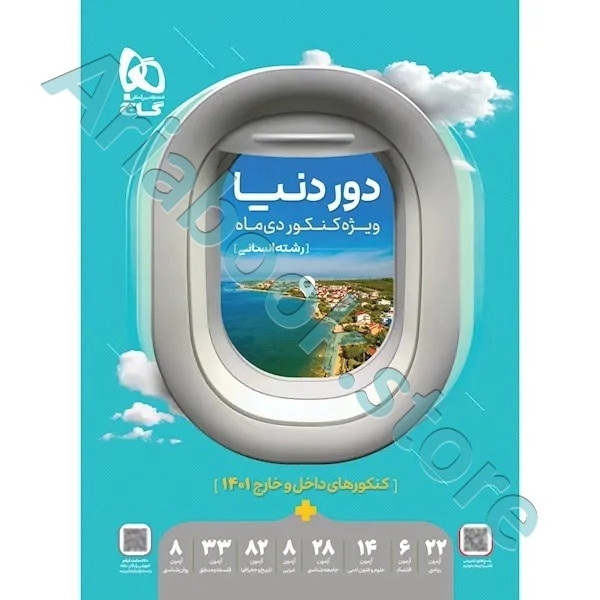 کتاب جامع کنکور انسانی سری دور دنیا ویژه کنکور دی ماه