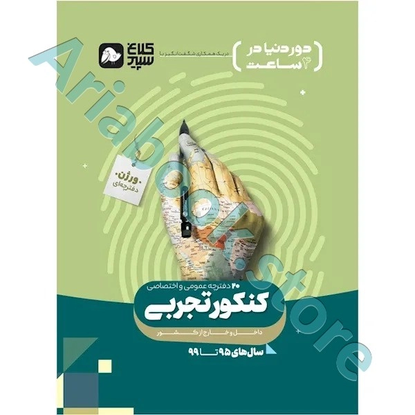 کتاب جامع کنکور تجربی جلد 1 سری دور دنیا در چهار ساعت کنکور 1400 کلاغ سپید