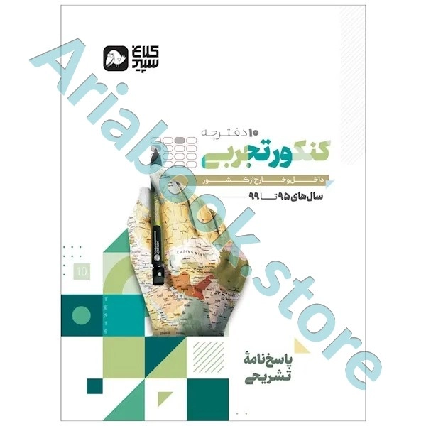 کتاب جامع کنکور تجربی جلد 2 سری دور دنیا در چهار ساعت کنکور 1400 کلاغ سپید