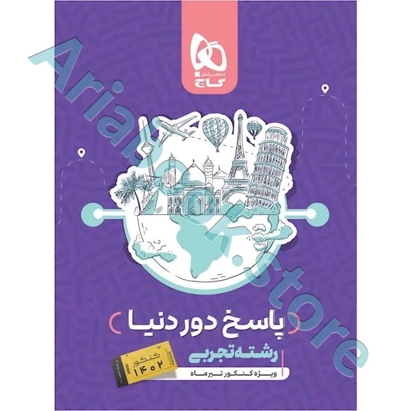 کتاب جامع کنکور تجربی جلد 2 سری دور دنیا در چهار ساعت ویژه کنکور تیر ماه