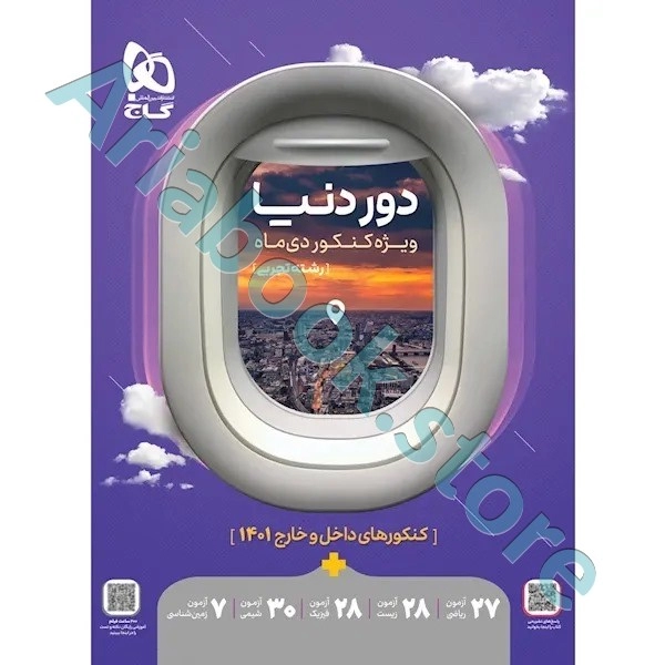 کتاب جامع کنکور تجربی سری دور دنیا ویژه کنکور دی ماه