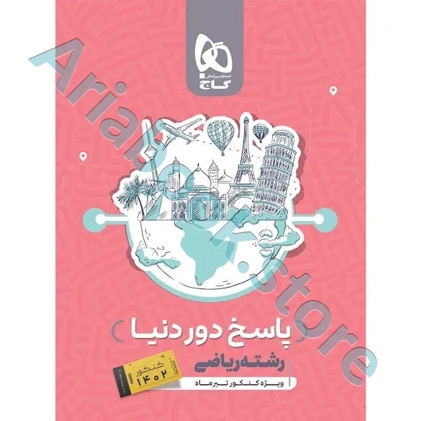 کتاب جامع کنکور ریاضی جلد 2 سری دور دنیا در چهار ساعت ویژه کنکور تیر ماه