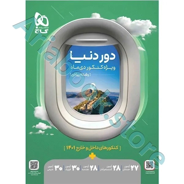 کتاب جامع کنکور ریاضی سری دور دنیا ویژه کنکور دی ماه