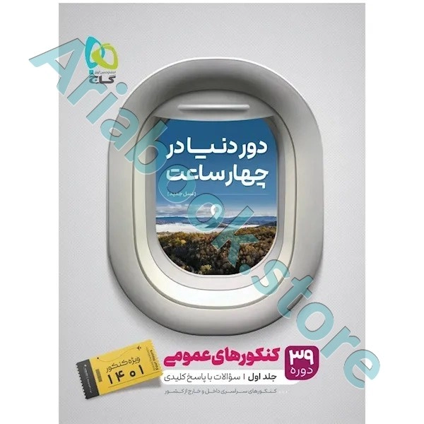 کتاب جامع کنکور عمومی جلد 1 سری دور دنیا در چهار ساعت برای کنکور 1401