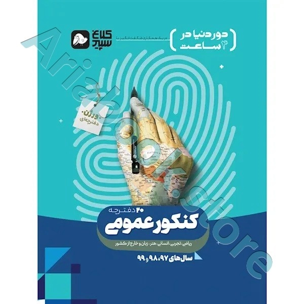 کتاب جامع کنکور عمومی جلد 1 سری دور دنیا در چهار ساعت کنکور 1400 کلاغ سپید