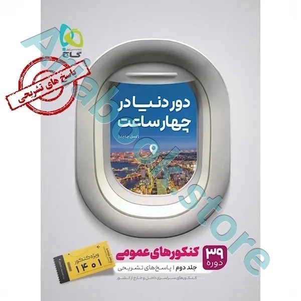 کتاب جامع کنکور عمومی جلد 2 سری دور دنیا در چهار ساعت برای کنکور 1401