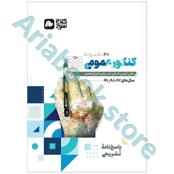 کتاب جامع کنکور عمومی جلد 2 سری دور دنیا در چهار ساعت کنکور 1400 کلاغ سپید