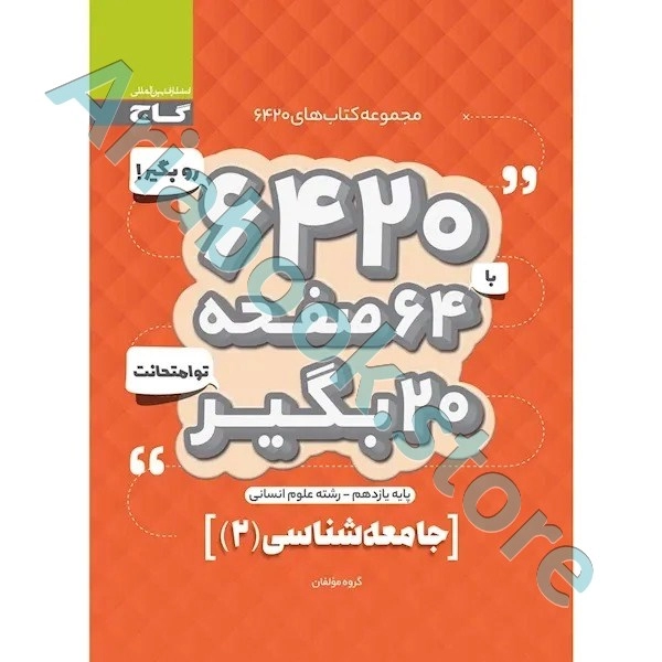 کتاب جامعه شناسی یازدهم انسانی سری 6420