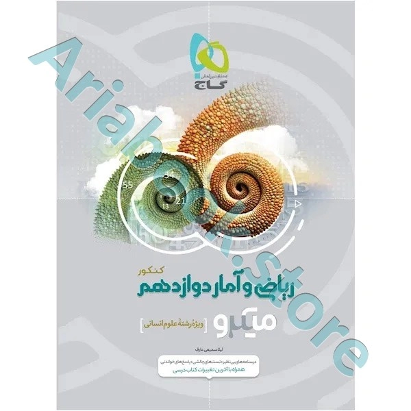 کتاب ریاضی و آمار دوازدهم انسانی سری میکرو طبقه بندی