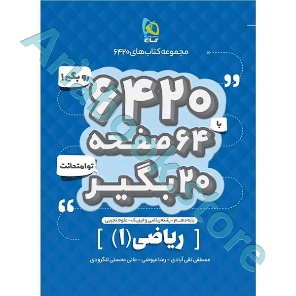 کتاب ریاضی دهم سری 6420