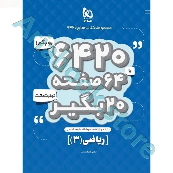 کتاب ریاضی دوازدهم تجربی سری 6420