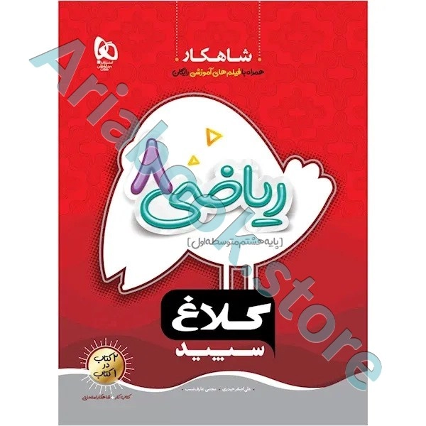 کتاب ریاضی هشتم سری شاهکار کلاغ سپید