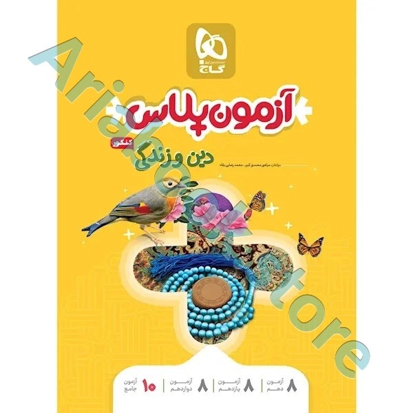 کتاب دین و زندگی جامع کنکور سری آزمون پلاس