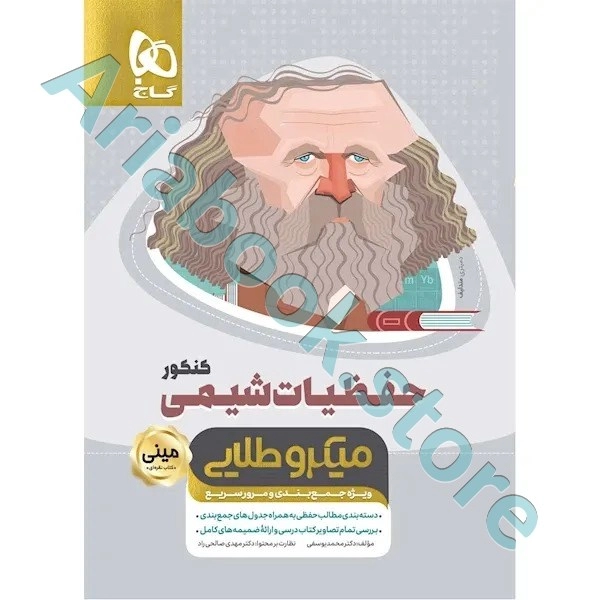 کتاب حفظیات شیمی جامع کنکور سری مینی میکرو طلایی نظام جدید