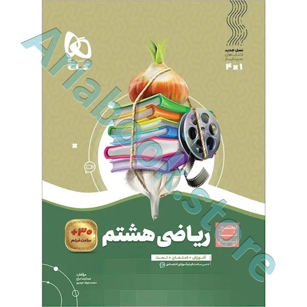 کتاب ریاضی هشتم سری سیر تا پیاز