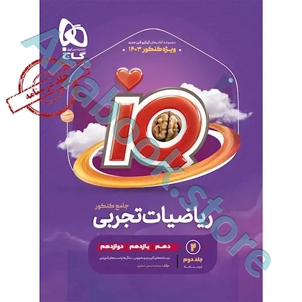 کتاب ریاضیات جامع کنکور تجربی جلد ? سری iQ برای کنکور ????