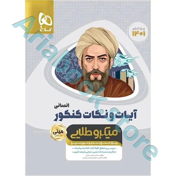 کتاب آیات و نکات جامع کنکور انسانی سری مینی میکرو طلایی برای کنکور 1401
