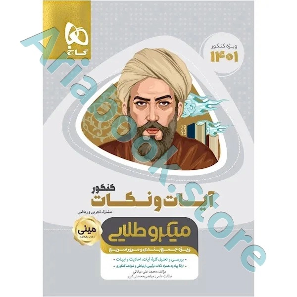 کتاب آیات و نکات جامع کنکور سری مینی میکرو طلایی برای کنکور 1401