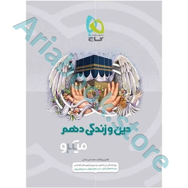 کتاب دین و زندگی دهم سری میکرو طبقه بندی