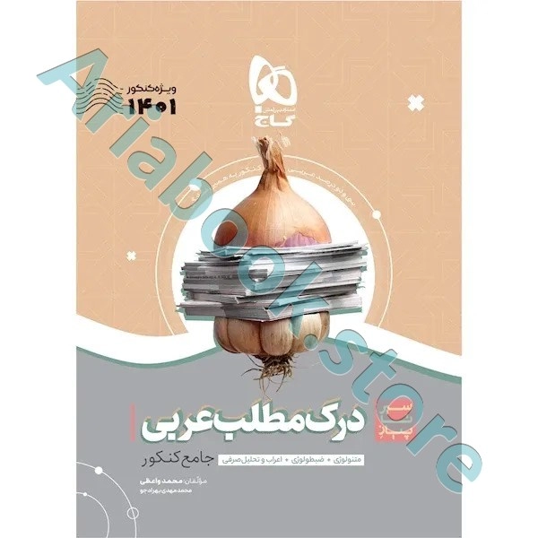 کتاب درک مطلب عربی جامع کنکور سری سیر تا پیاز موضوعی برای کنکور 1401