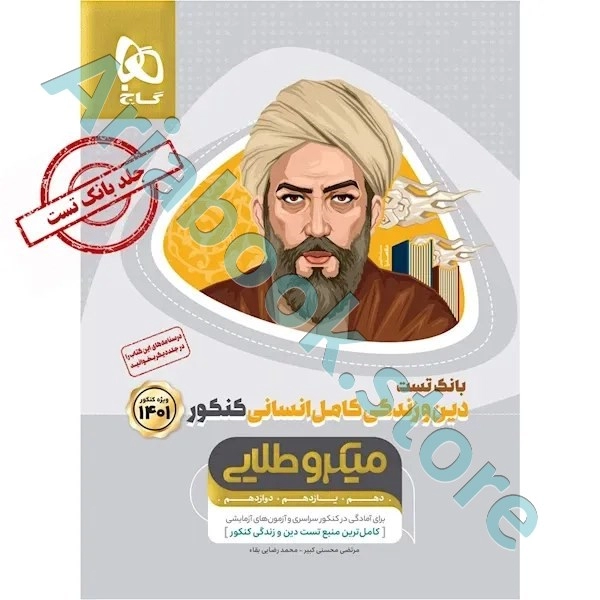 کتاب دین و زندگی کامل جامع کنکور انسانی جلد 1 سری میکرو طلایی برای کنکور 1401