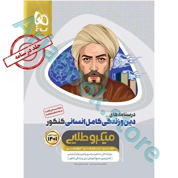 کتاب دین و زندگی کامل جامع کنکور انسانی جلد ? سری میکرو طلایی برای کنکور 1401