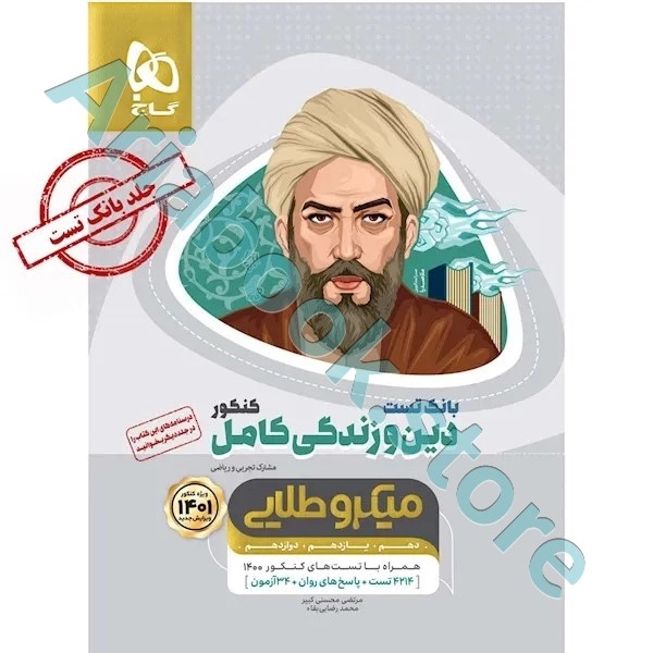 کتاب دین و زندگی کامل جامع کنکور جلد بانک تست سری میکرو طلایی برای کنکور 1401