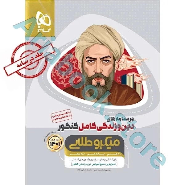 کتاب دین و زندگی کامل جامع کنکور جلد درسنامه سری میکرو طلایی برای کنکور 1401