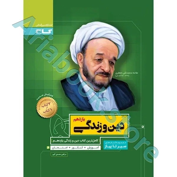 کتاب دین و زندگی یازدهم سری سیر تا پیاز