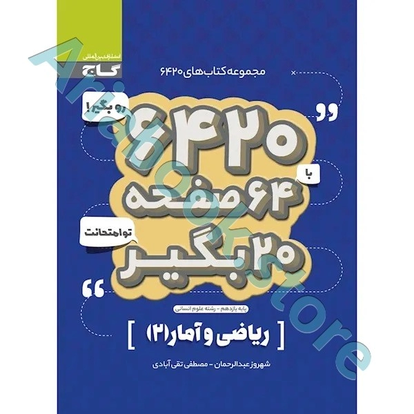 کتاب ریاضی و آمار یازدهم انسانی سری 6420
