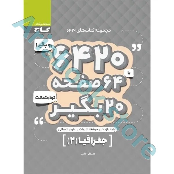 کتاب جغرافیا یازدهم انسانی سری 6420