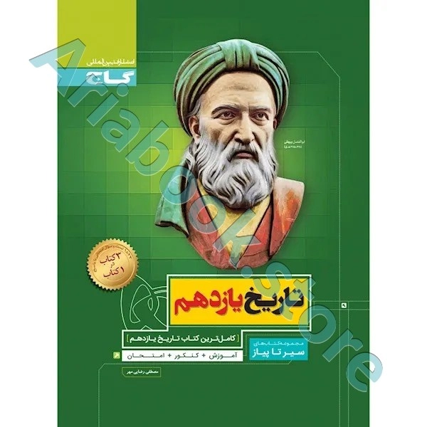 کتاب تاریخ یازدهم انسانی سری سیر تا پیاز