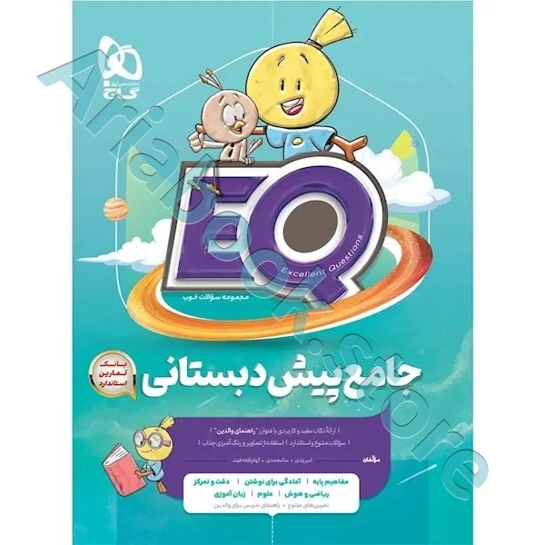 کتاب جامع پیش دبستانی سری EQ