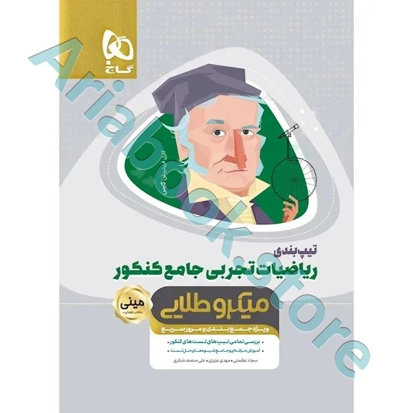 کتاب تیپ بندی ریاضیات جامع کنکور تجربی سری مینی میکرو طلایی نظام جدید