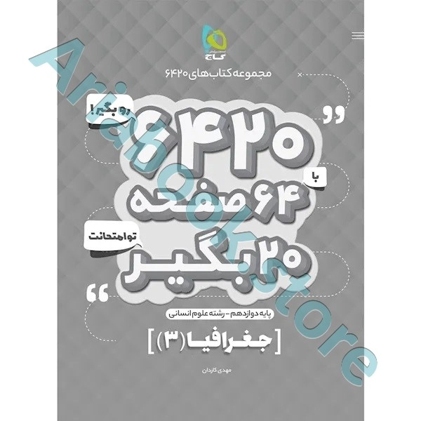 کتاب جغرافیا دوازدهم انسانی سری 6420